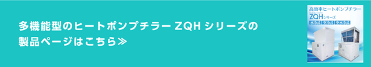 効率ヒートポンプチラー製品ページ
