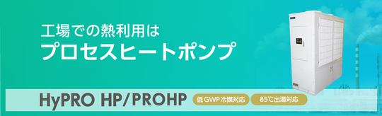 プロセスヒートポンプ