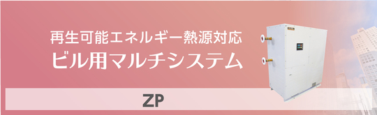 再エネ熱対応ビル用マルチシステム