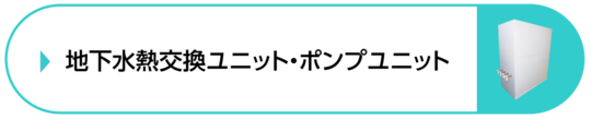 地下水熱交換ユニット・ポンプユニット　カタログダウンロード