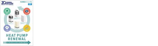 熱源機器リニューアル製品カタログ