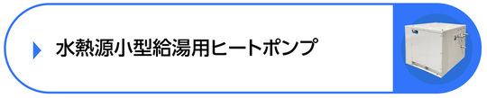 水熱源小型給湯用ヒートポンプ