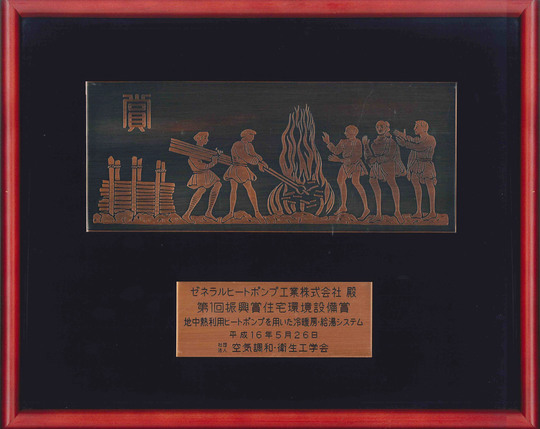 第1回振興賞住宅環境設備賞