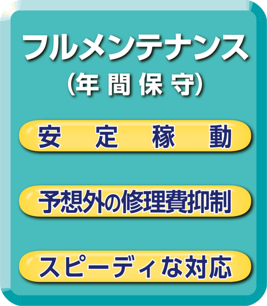フルメンテナンス