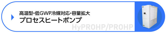 低GWP冷媒対応ヒートポンプチラー