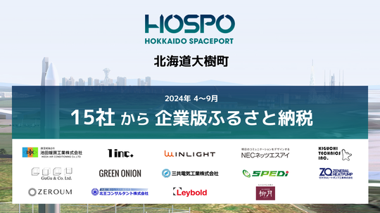 北海道スペースポート