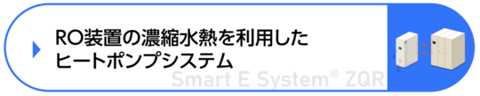 RO濃縮水熱回収ヒートポンプシステム