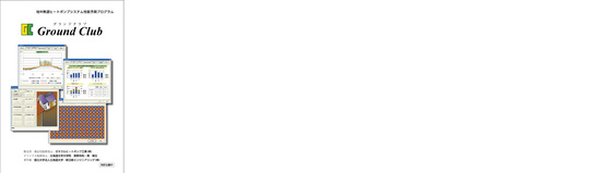 地中熱源ヒートポンプシステムシュミレーション計算プログラム「グランドクラブ」製品カタログ
