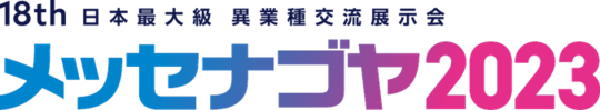 メッセナゴヤ2023