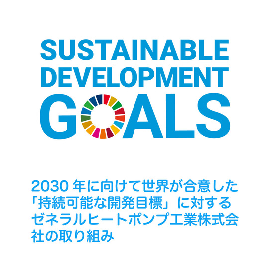 SDGｓ取り組み