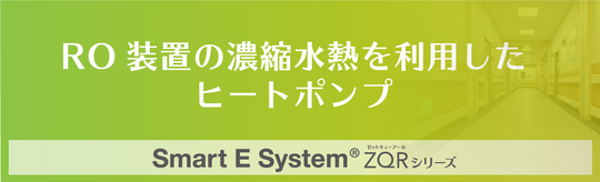 RO濃縮水熱回収ヒートポンプ