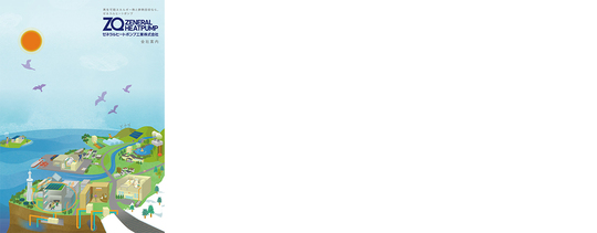 ゼネラルヒートポンプ工業㈱会社案内