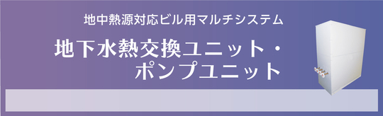 地下水熱交換ユニット・ポンプユニット