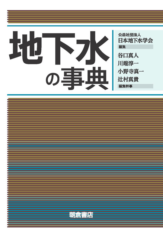 地下水の事典」が発刊されました