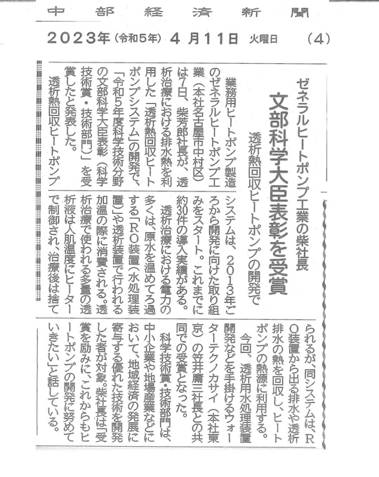 ビジネス・技術・産業の賞事典 ゼネラルヒートポンプ工業㈱らが令和5年度文部科学大臣表彰