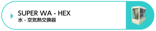 水- 空気熱交換器