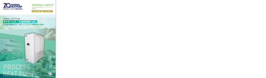 プロセスヒートポンプ製品カタログ
