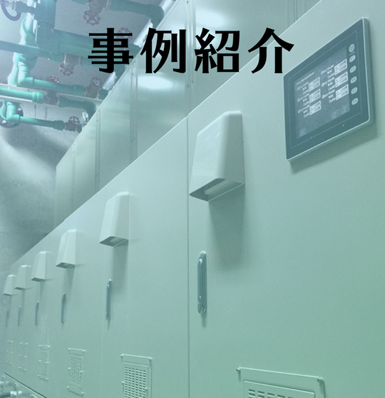 熱源制御・監視システム