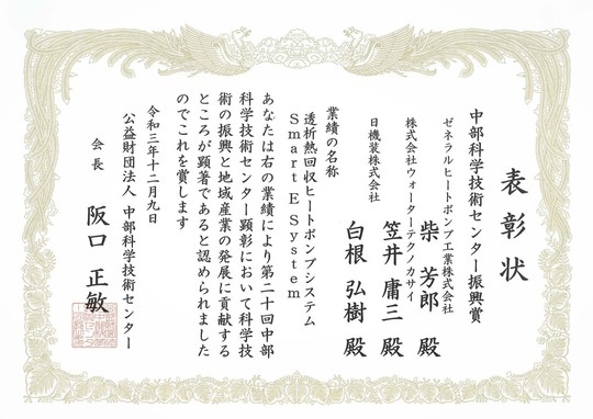 第20回中部科学技術センター顕彰振興賞表彰状