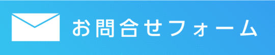 お問合せフォーム