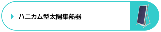 ハニカム型太陽集熱器