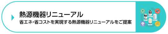 熱源機器リニューアル