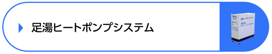 足湯ヒートポンプシステム