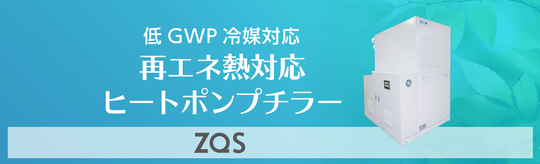 低GWP冷媒対応のヒートポンプチラー COPアップでさらに省エネ