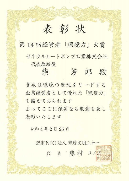 第14回経営者「環境力」大賞賞状