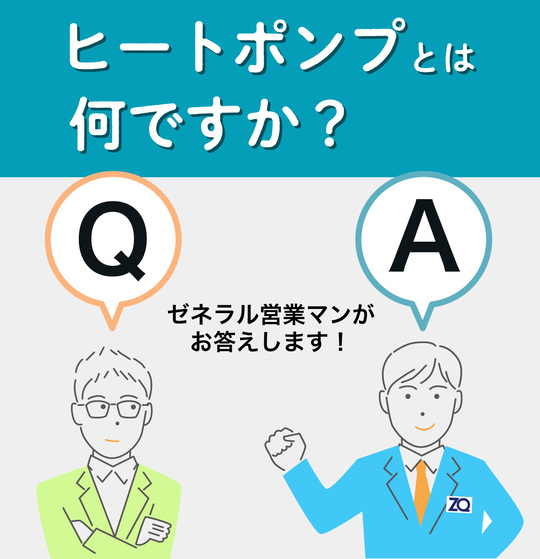 ヒートポンプとは何ですか？