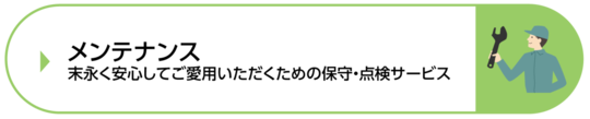 メンテナンス
