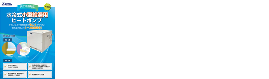 海水淡水化ヒートポンプシステム製品カタログ