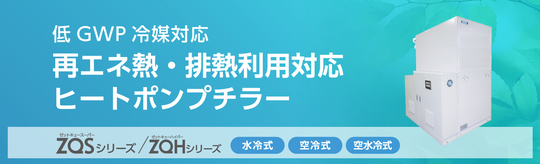 低GWP冷媒対応ヒートポンプチラー